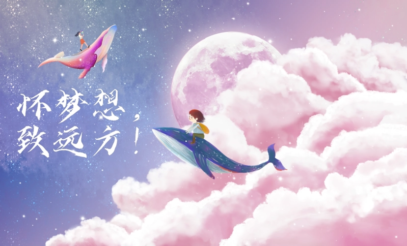 那些年我们曾经的梦想