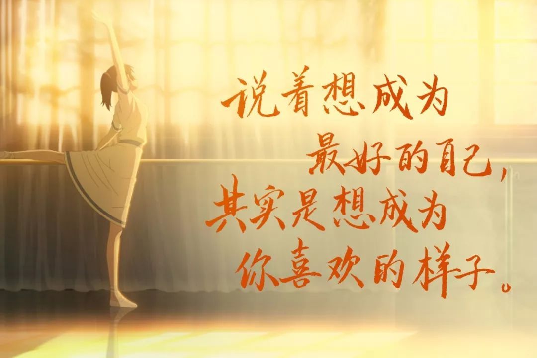 我要成为最好的自己