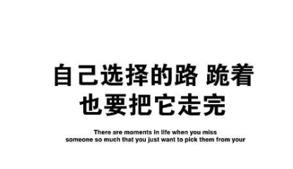 自己选的路，跪着也要走下去