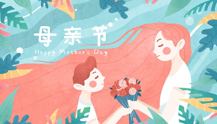 2021的母亲节