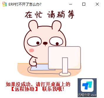 ERP打不开了怎么办？