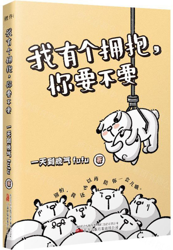 我有一个拥抱,你要不要 8分