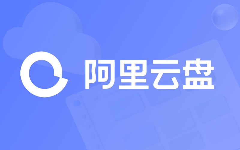 阿里云盘狗真的是狗啊