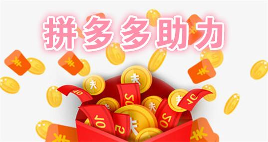拼多多助力有多坑？
