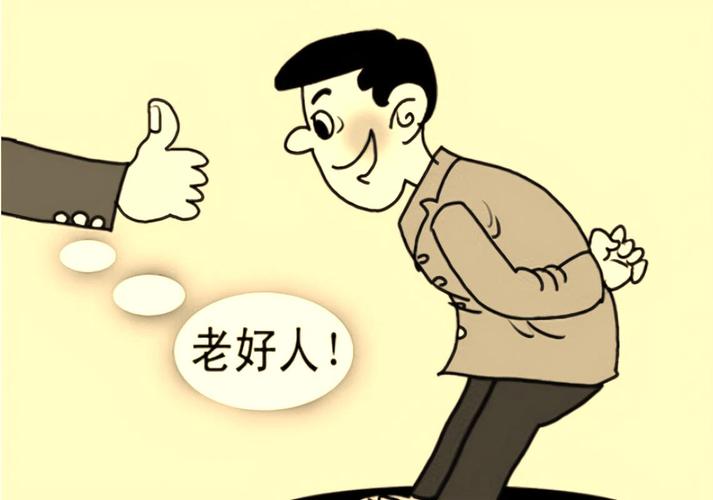 我算是个好人吧