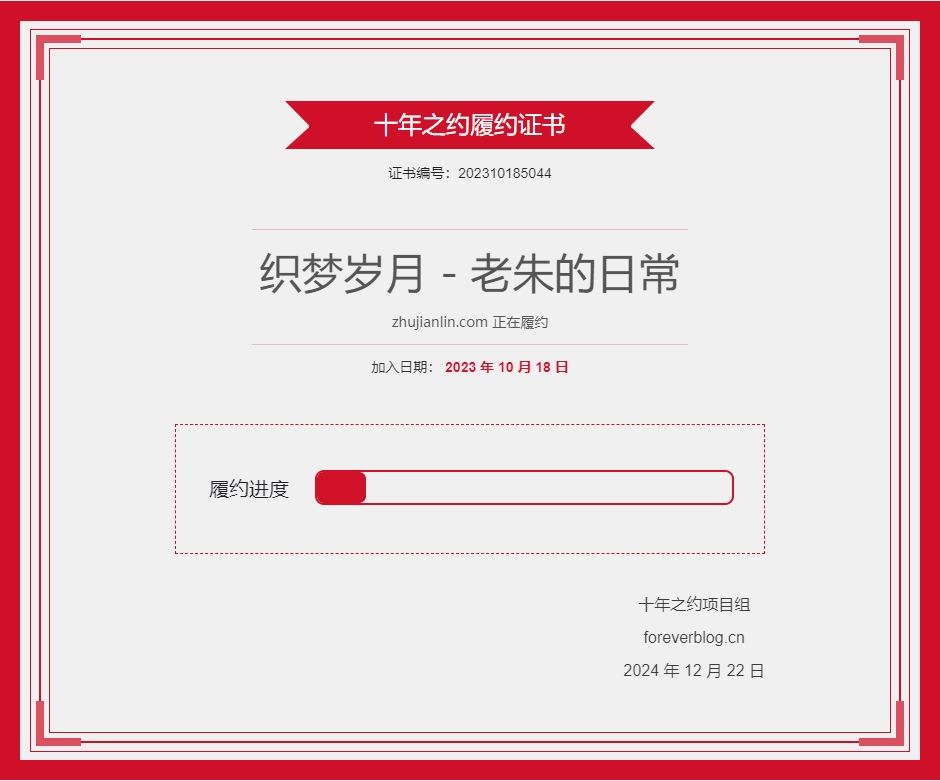 十年之约