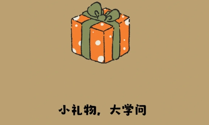 送礼