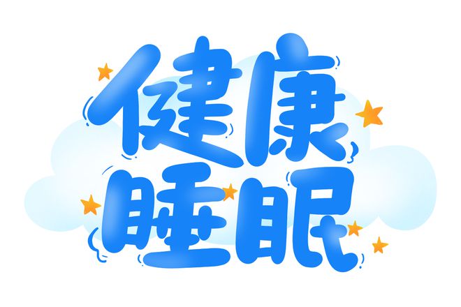 晚上睡多久才够？