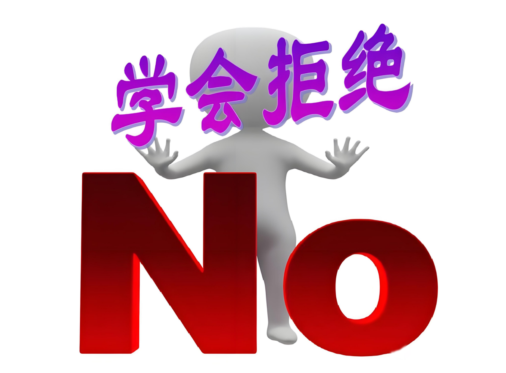 我想学会拒绝