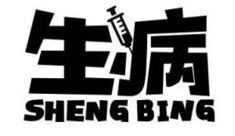 为什么生病的人越来越多了？