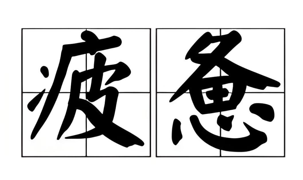 累，该反思一下了