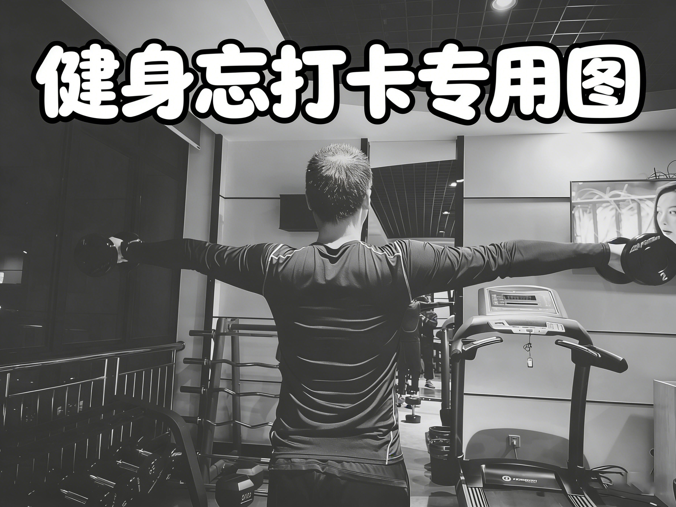 练背➕练臂20260808（2026-96）