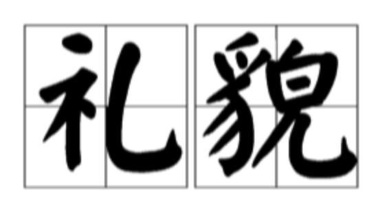 又见无礼人，拉黑