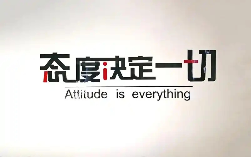 态度决定一切